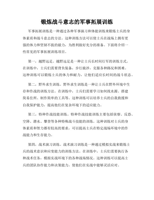 锻炼战斗意志的军事拓展训练