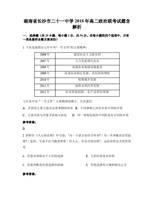 湖南省长沙市二十一中学2018年高二政治联考试题含解析