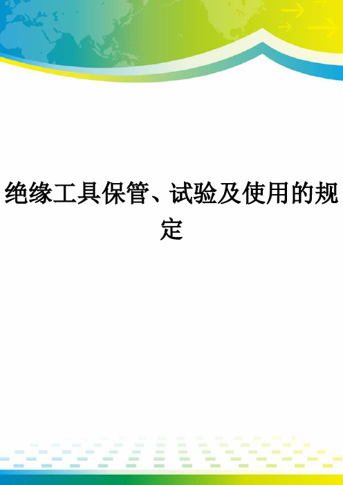 绝缘工具保管、试验及使用的规定