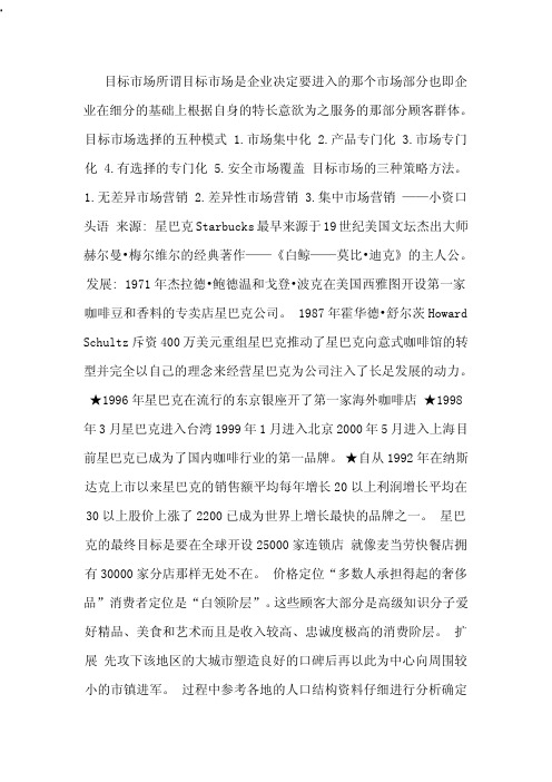 文档星巴克的市场细分和目标市场