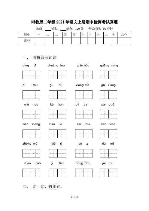 湘教版二年级2021年语文上册期末检测考试真题