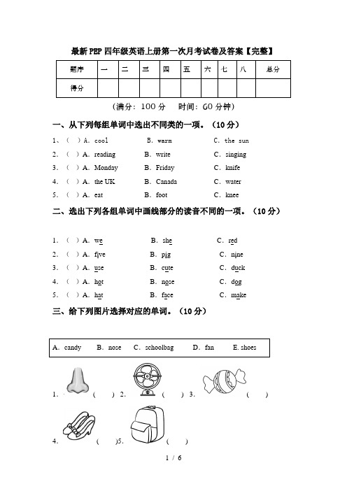 最新PEP四年级英语上册第一次月考试卷及答案【完整】