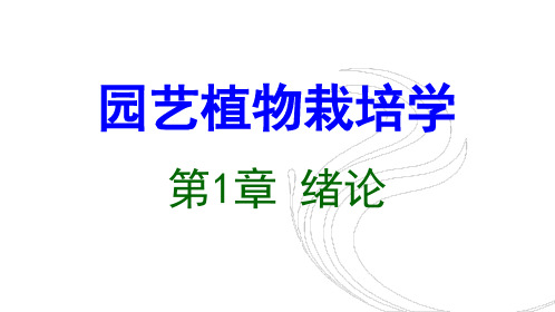 园艺与国民经济和人民生活