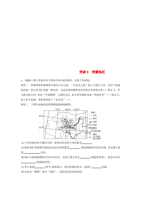 (浙江专版)备战2019高考地理一轮复习 非选择题 分区突破练9 青藏地区