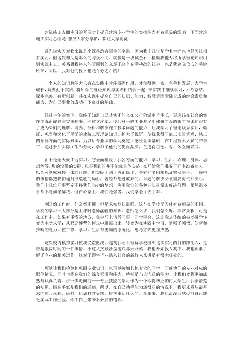 2020建筑工地实习总结三篇【精品】