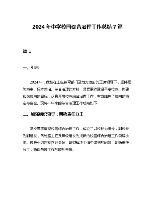 2024年中学校园综合治理工作总结7篇