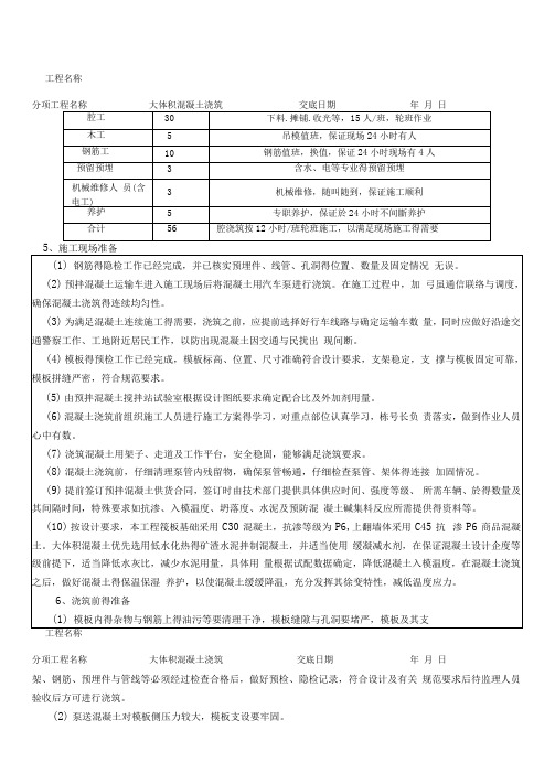 大体积混凝土浇筑技术交底