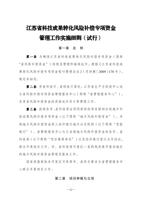 江苏省科技成果转化风险补偿专项资金 管理工作实施细则(试行)