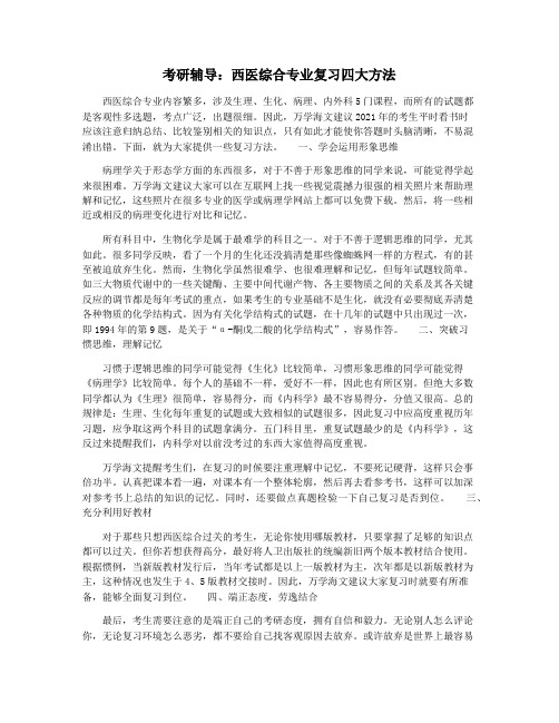 考研辅导：西医综合专业复习四大方法