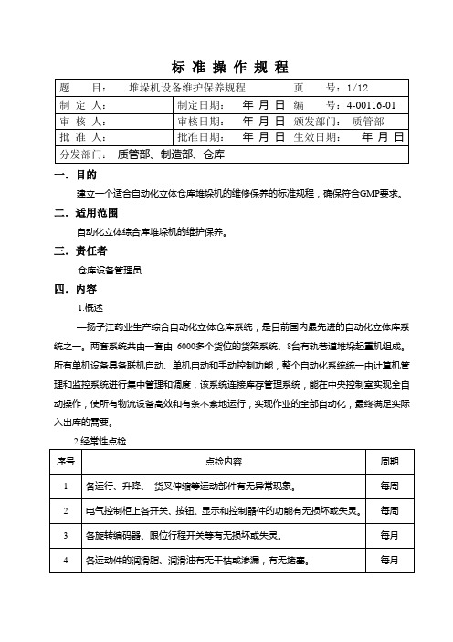 堆垛机设备维护SOP