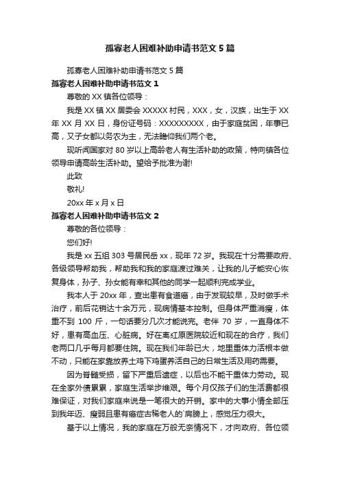 孤寡老人困难补助申请书范文5篇