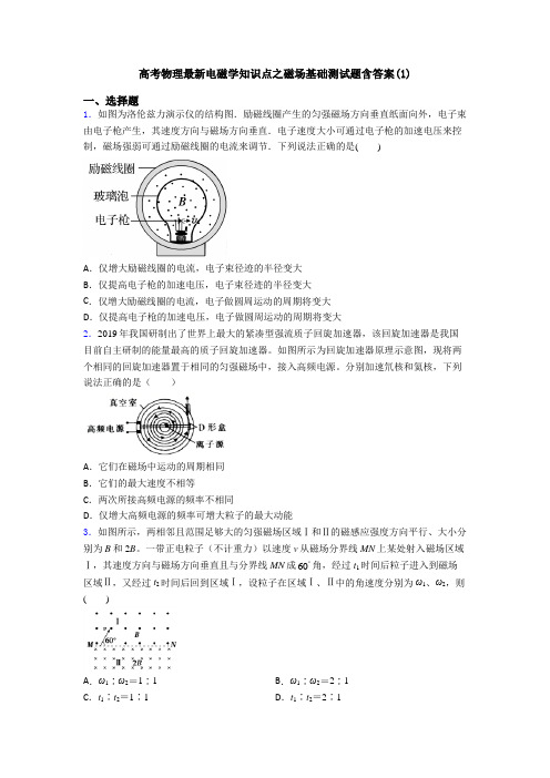 高考物理最新电磁学知识点之磁场基础测试题含答案(1)