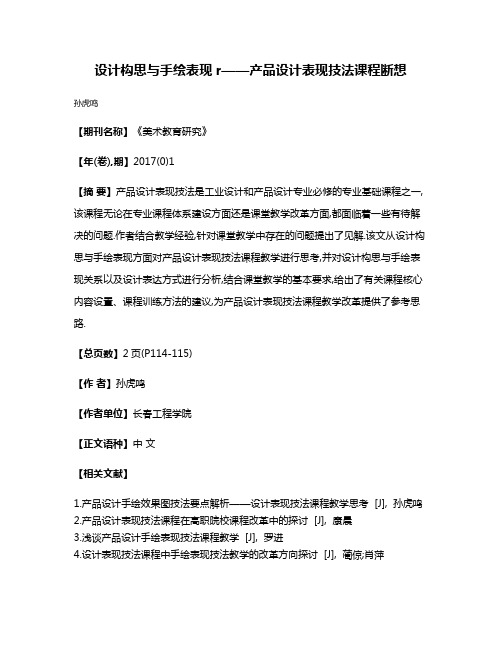 设计构思与手绘表现r——产品设计表现技法课程断想