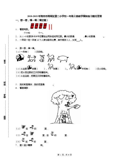 2018-2019年朔州市朔城区第二小学校一年级上册数学模拟练习题无答案