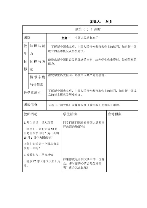 泰山版六年级品德与社会一单元电子备课