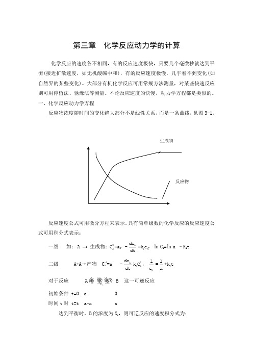 第三章  化学反应动力学的计算