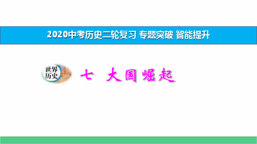 2020中考历史二轮复习 专题七 大国崛起