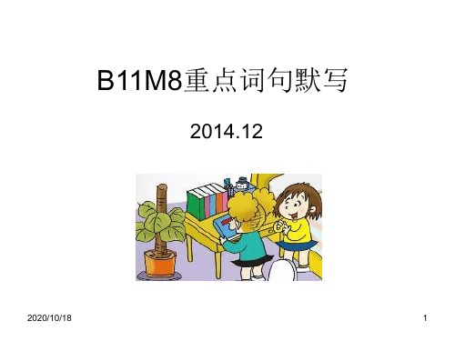 新标准英语第十一册B11M8重点词句默写PPT优选课件