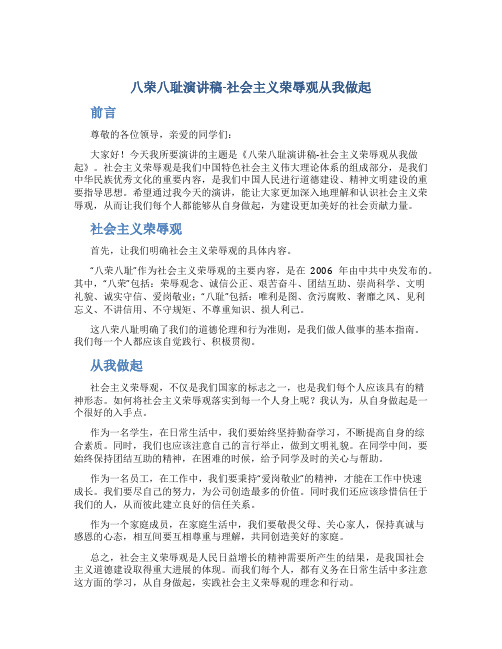 八荣八耻演讲稿-社会主义荣辱观从我做起