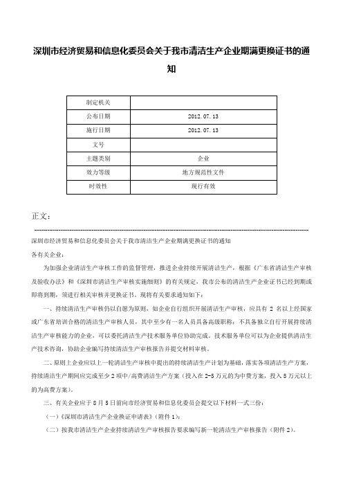 深圳市经济贸易和信息化委员会关于我市清洁生产企业期满更换证书的通知-