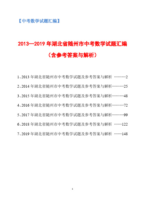 2013-2019年湖北省随州市中考数学试题汇编(含参考答案与解析)