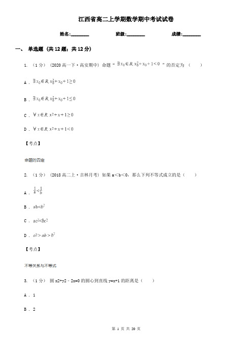 江西省高二上学期数学期中考试试卷