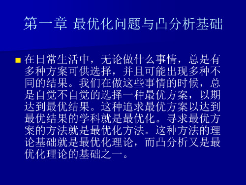 最优化方法第一章最优化问题与凸分析基础