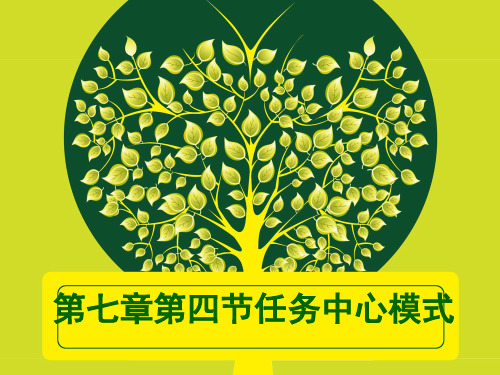 第七章第四节任务中心模式
