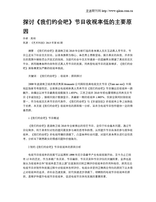 探讨《我们约会吧》节目收视率低的主要原因