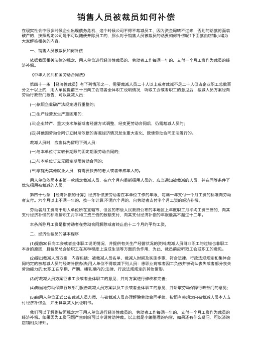 销售人员被裁员如何补偿