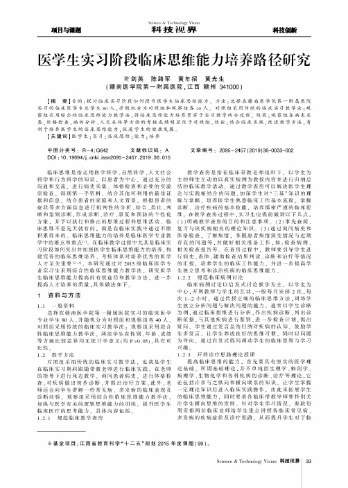 医学生实习阶段临床思维能力培养路径研究