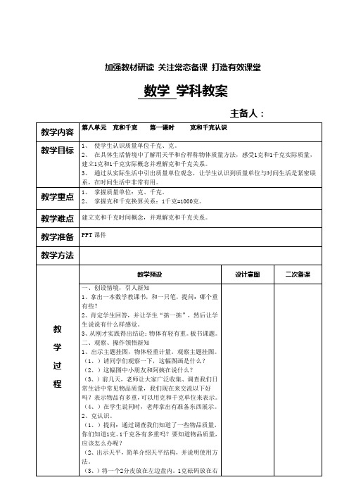 人教版二年级数学下册第八单元克和千克教案(表格式)