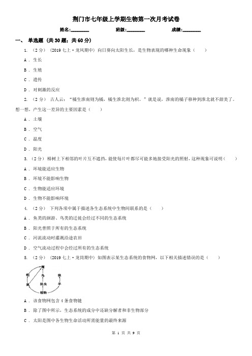 荆门市七年级上学期生物第一次月考试卷