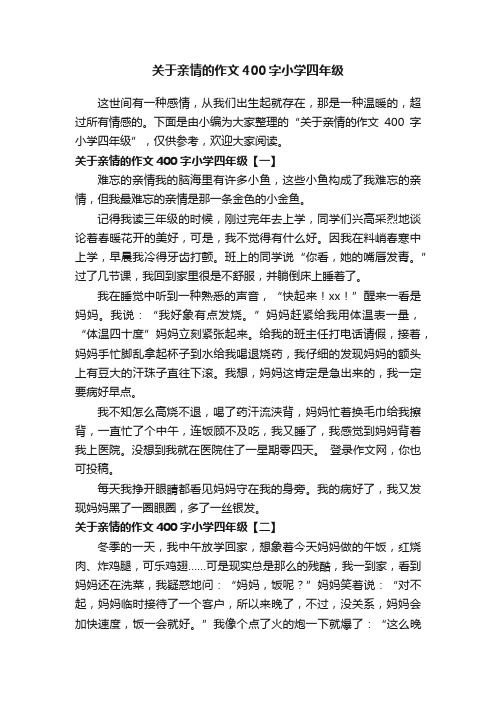 关于亲情的作文400字小学四年级