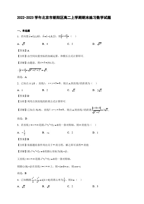 2022-2023学年北京市朝阳区高二年级上册学期期末练习数学试题【含答案】