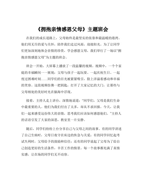 《拥抱亲情感恩父母》主题班会