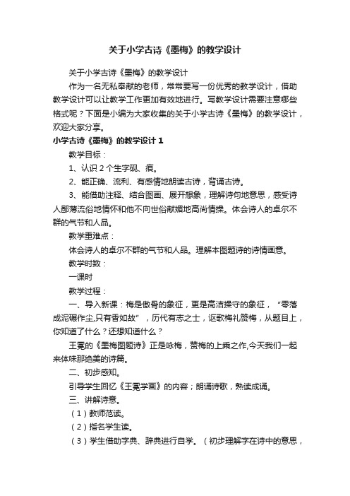 关于小学古诗《墨梅》的教学设计