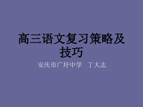 高三语文复习策略及技巧精选课件PPT