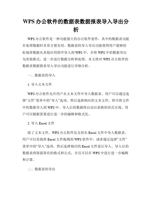 WPS办公软件的数据表数据报表导入导出分析