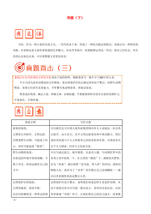 2018年高考语文写作点拨及高考满分作文赏析：书信(下)(附范文)