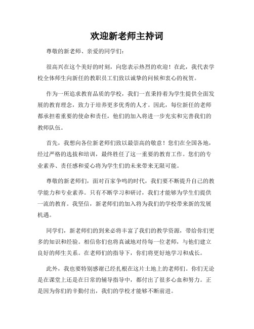 欢迎新老师主持词