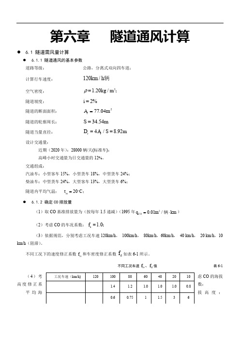 隧道通风计算