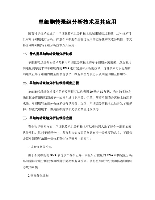 单细胞转录组分析技术及其应用