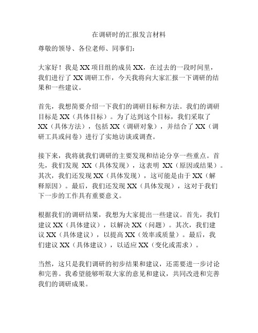 在调研时的汇报发言材料