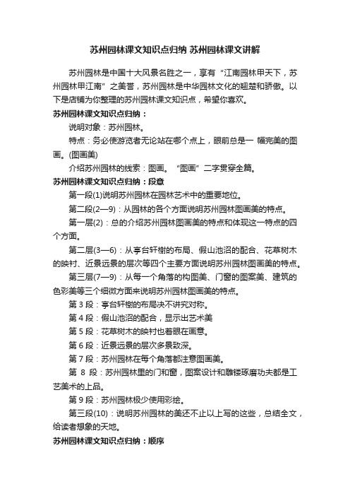 苏州园林课文知识点归纳苏州园林课文讲解