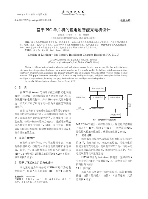 基于PIC单片机的锂电池智能充电机设计