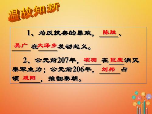 兴安盟七年级历史上册第三单元秦汉时期统一多民族国家的建立和巩固第11课西汉建立和“文景之治”课件