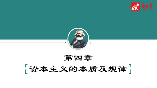 2018马原 第四章  资本主义的本质及规律