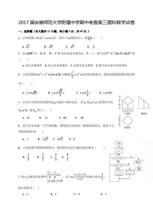 2017届安徽师范大学附属中学期中考查高三理科数学试卷