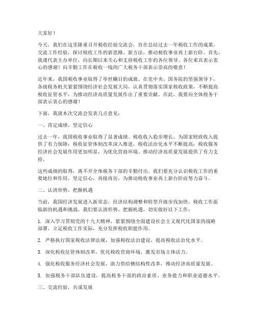 税收经验交流会领导发言稿